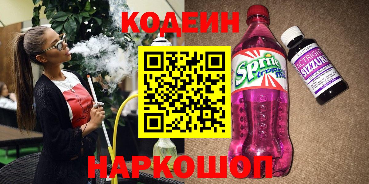 Клинцы  Кодеиновый сироп Lean напиток Lean (лин)  Кодеин напиток Lean (лин)  Вход с VPN 